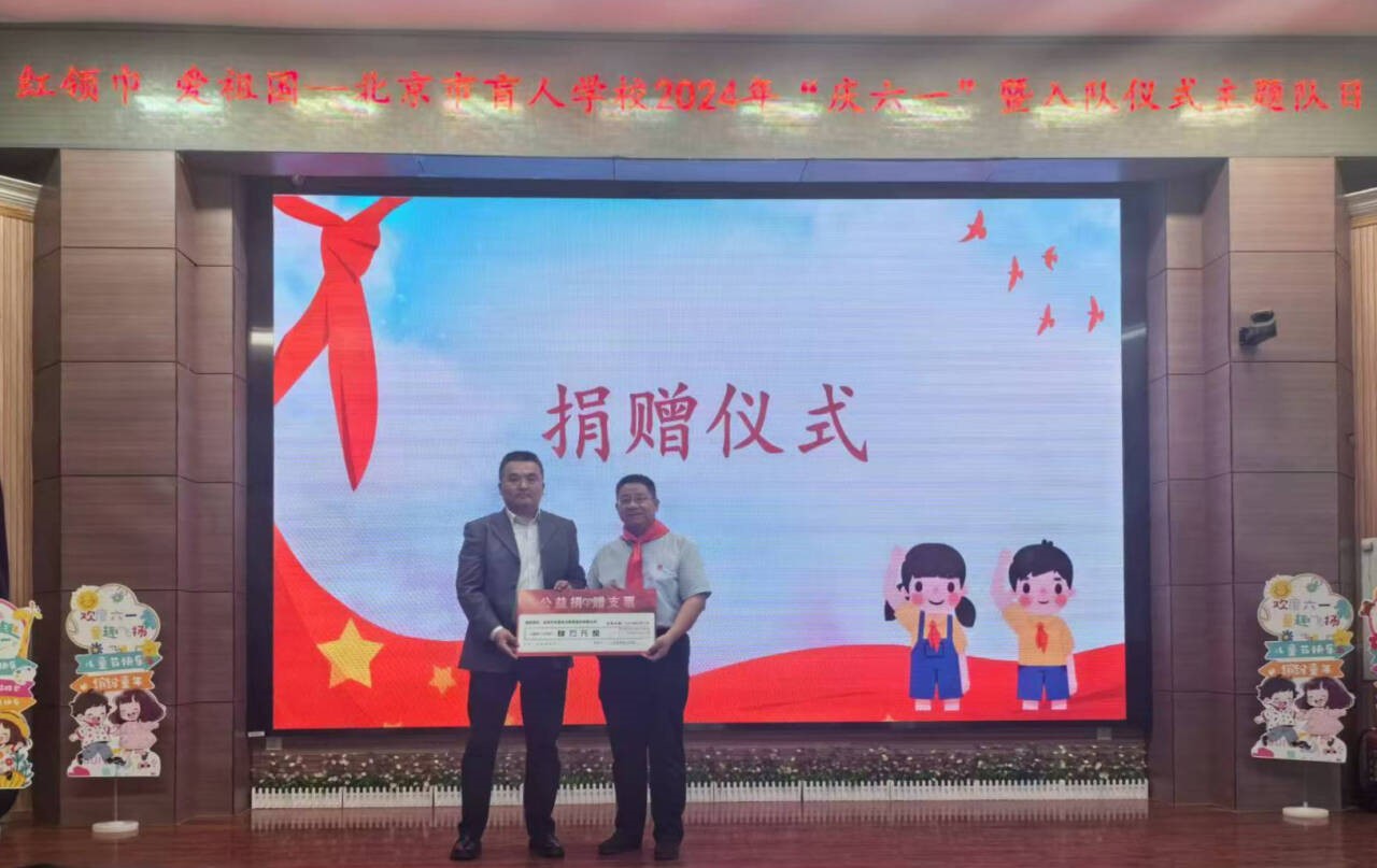 公司動(dòng)態(tài)-  北京中永智會(huì)計(jì)師事務(wù)所有限公司為北京市盲人學(xué)校捐款