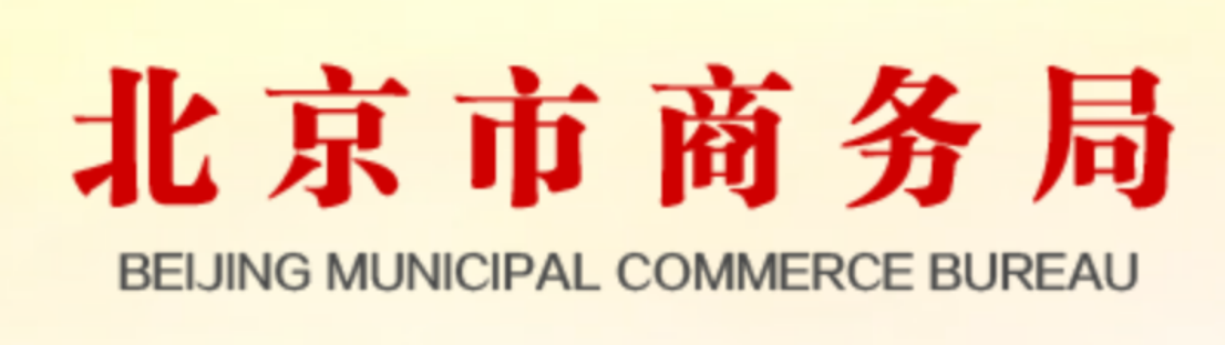 北京市商務(wù)局  專項審計等