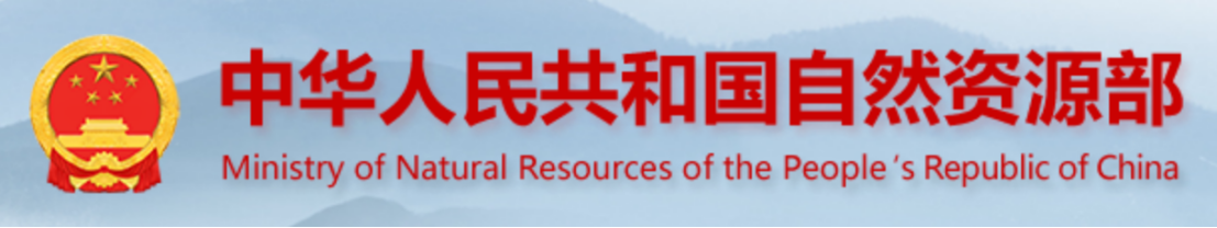 自然資源部  績效評價等